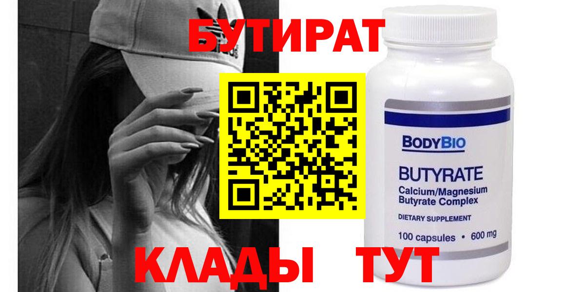 Бутират  Вход с VPN  Новошахтинск  БУТИРАТ бутик 