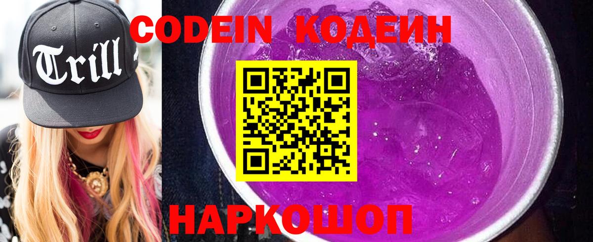 Новошахтинск  Codein Purple Drank  Кодеиновый сироп Lean Purple Drank  Вход с VPN 